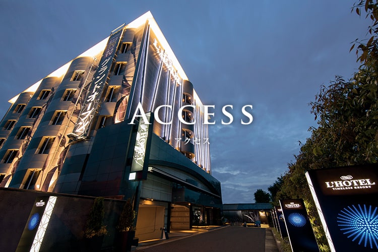 Access アクセス