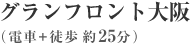 グランフロント大阪（電車＋徒歩 約25分）