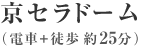 京セラドーム（電車＋徒歩 約25分）