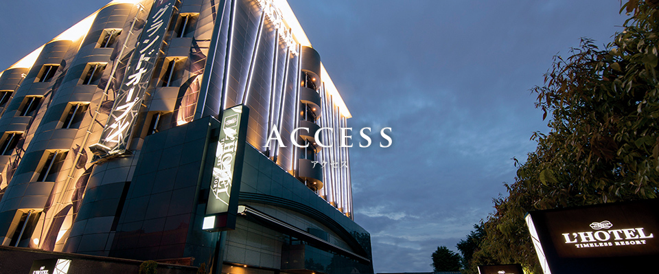 Access アクセス