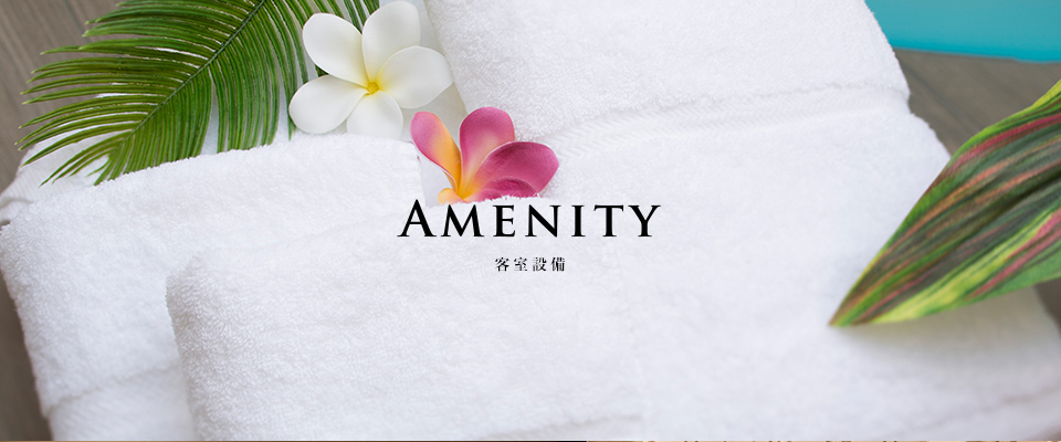 Amenity 客室設備