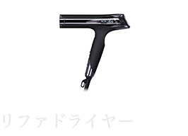 リファドライヤー