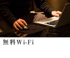 オーディオジャック、無料Wi-Fi