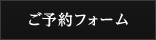 ご予約フォーム