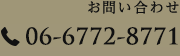 ご宿泊予約・お問い合わせ 06-6772-8771