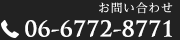 ご宿泊予約・お問い合わせ 06-6772-8771