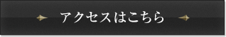 アクセスはこちら