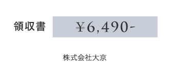 領収書 ¥5,900- 株式会社大京