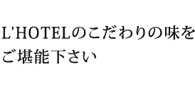 朝食は無料サービス。
		L'HOTELのこだわりの味をご堪能下さい