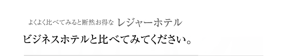 よくよく比べてみると断然お得なレジャーホテル ビジネスホテルと比べてみてください。