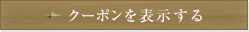 クーポンを表示する