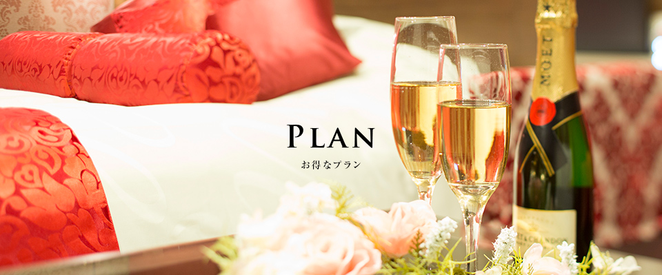 Plan お得な宿泊プラン