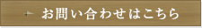 お問い合わせはこちら