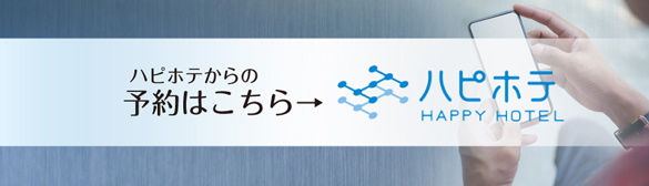 ハピホテからの予約はこちら