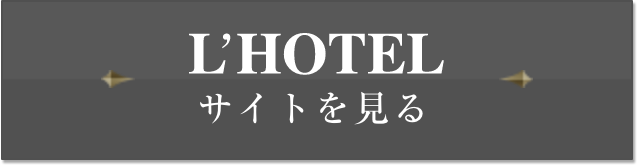 L'HOTEL サイトを見る