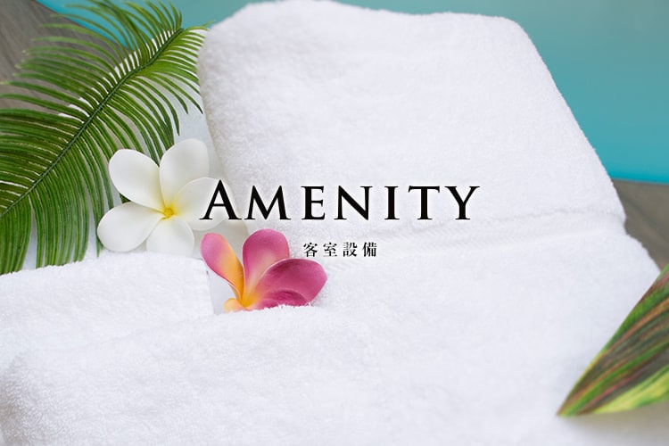 Amenity 客室設備