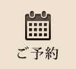 ご予約