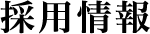 採用情報