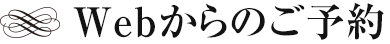 Webからのご予約